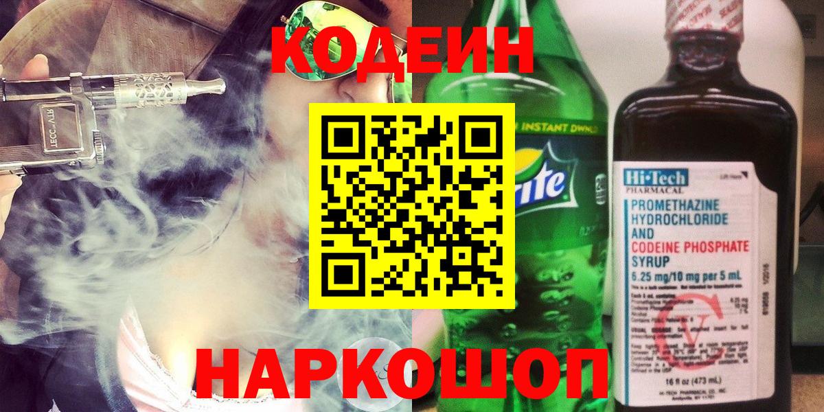 Урюпинск  Codein напиток Lean (лин)  Вход с VPN  Кодеин Purple Drank 